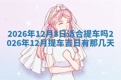 2026年3月份办证吉时:领证择日