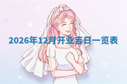 熊姓2026年02月17日出生女孩子取名宜用字大全