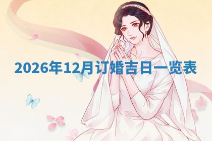 熊姓2026年02月17日出生女孩子取名宜用字大全