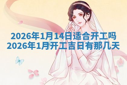 2026年3月份房屋装饰吉日老黄历丨哪几天是装修的好日子