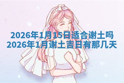 2026年公历3月安门的最佳日期