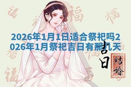 2026年3月份适合商铺开张的日子，哪几天是开业的好日子