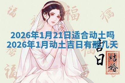 2026年3月嫁娶吉日查询