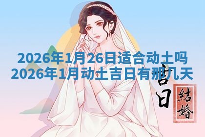 2026年3月嫁娶吉日查询