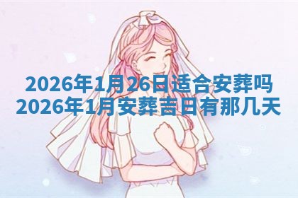 2026年3月份适合商铺开张的日子，哪几天是开业的好日子