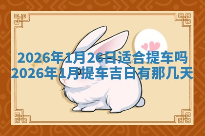 2026年公历3月安门的最佳日期
