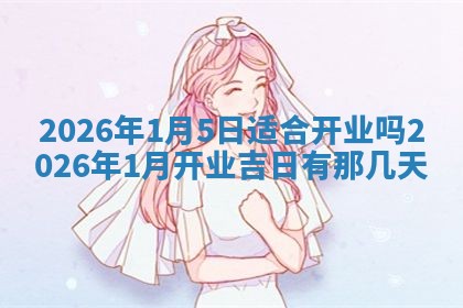 2026年公历3月安门的最佳日期