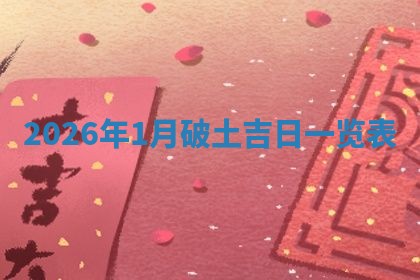 2025年11月01日求财打麻将财神方位