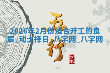 动土黄道吉日