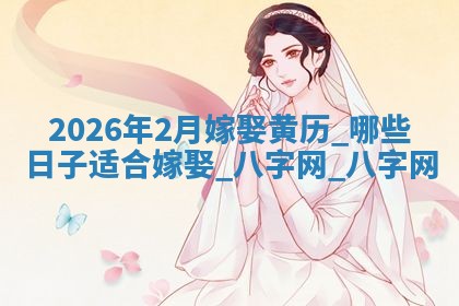 嫁娶黄道吉日 嫁娶黄道吉日