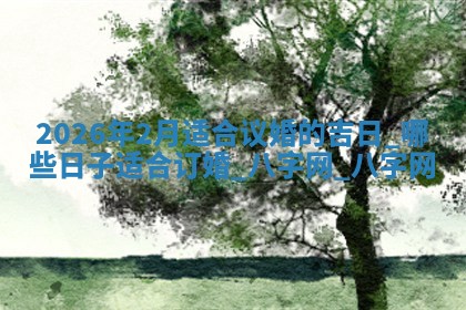 订婚黄道吉日 订婚黄道吉日