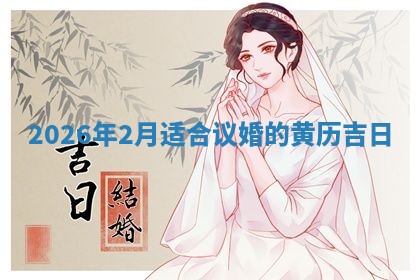 订婚黄道吉日