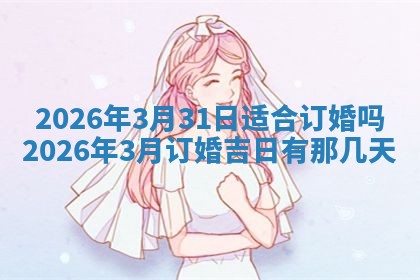 2026年3月份办证吉时:领证择日