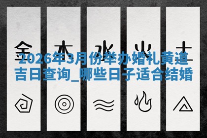 结婚黄道吉日