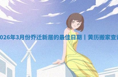 搬家黄道吉日 搬家黄道吉日