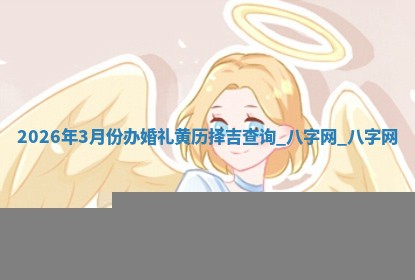 结婚黄道吉日 结婚黄道吉日