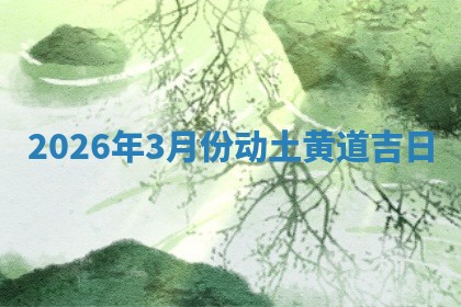 2026年3月份动土黄道吉日