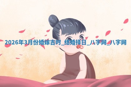 结婚黄道吉日 结婚黄道吉日