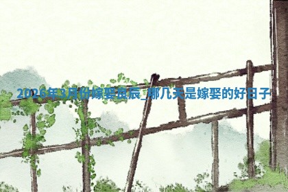 2026年3月份嫁娶良辰,哪几天是嫁娶的好日子