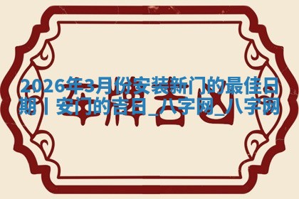 安门黄道吉日 安门黄道吉日