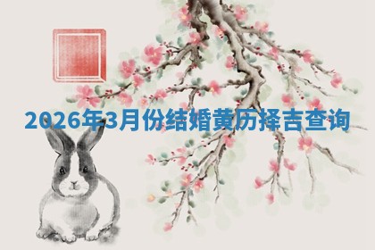 2026年3月份结婚黄历择吉查询