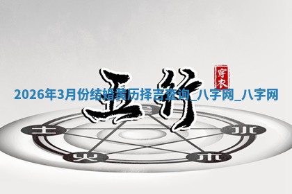 结婚黄道吉日 结婚黄道吉日
