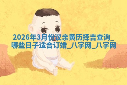 订婚黄道吉日 订婚黄道吉日