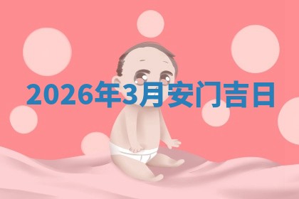 2026年3月安门吉日