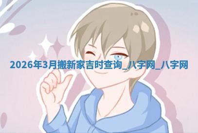 搬家黄道吉日 搬家黄道吉日