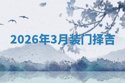 2026年3月装门择吉