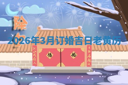 订婚黄道吉日 订婚黄道吉日