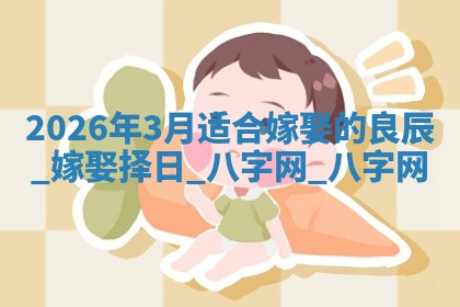 嫁娶黄道吉日