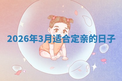 订婚黄道吉日 订婚黄道吉日