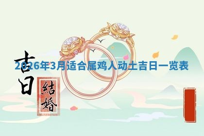 2026年3月份房屋装饰吉日老黄历丨哪几天是装修的好日子