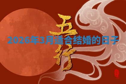 结婚黄道吉日 结婚黄道吉日