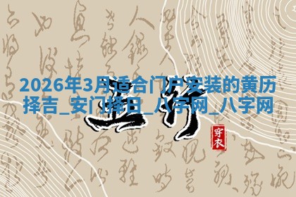 安门黄道吉日 安门黄道吉日