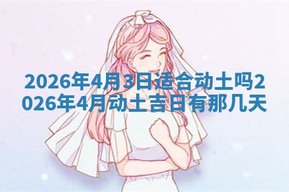 2026年3月份房屋装饰吉日老黄历丨哪几天是装修的好日子