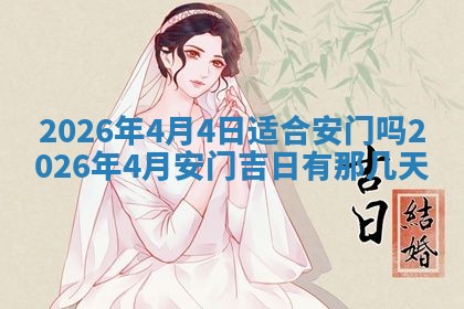 2026年3月嫁娶吉日查询
