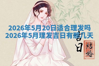 2026年3月份房屋装饰吉日老黄历丨哪几天是装修的好日子