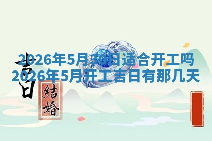 2026年3月份房屋装饰吉日老黄历丨哪几天是装修的好日子