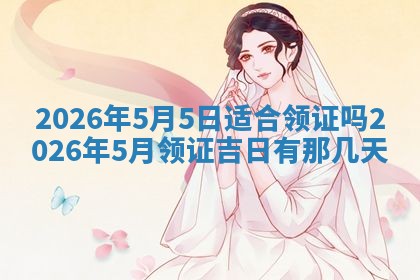 2026年3月份办证吉时:领证择日