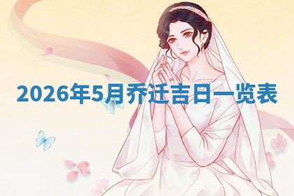 熊姓2026年02月17日出生女孩子取名宜用字大全