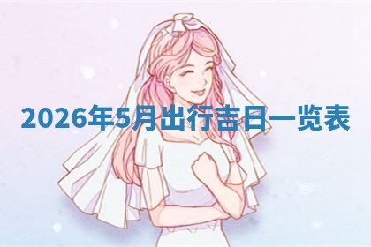 熊姓2026年02月17日出生女孩子取名宜用字大全