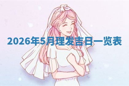 熊姓2026年02月17日出生女孩子取名宜用字大全