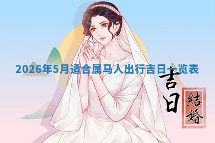 2026年3月份房屋装饰吉日老黄历丨哪几天是装修的好日子
