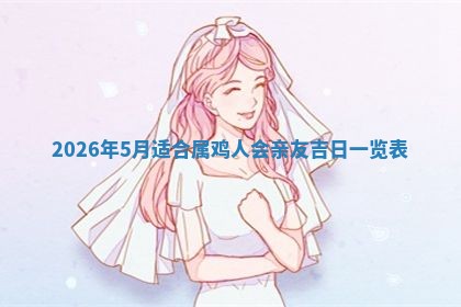 2026年3月份房屋装饰吉日老黄历丨哪几天是装修的好日子