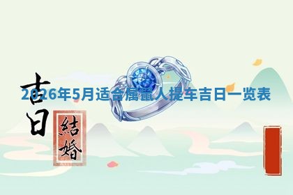 2026年3月份房屋装饰吉日老黄历丨哪几天是装修的好日子