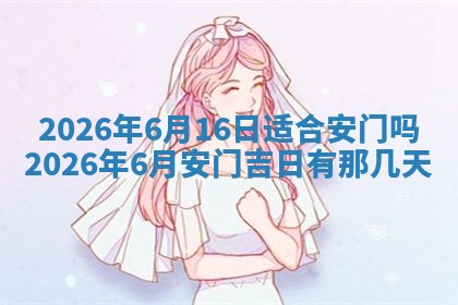 2026年3月份房屋装饰吉日老黄历丨哪几天是装修的好日子