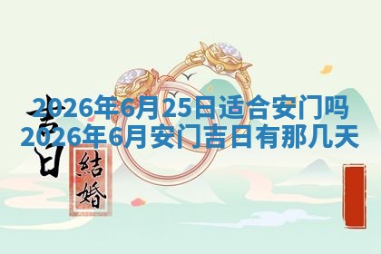 2026年公历3月安门的最佳日期