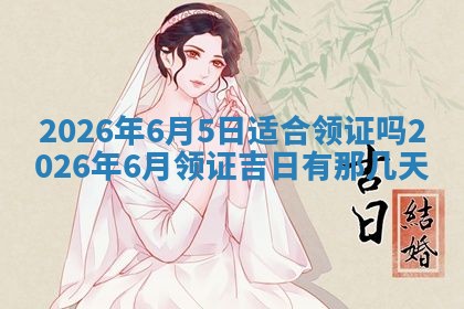 2026年3月份房屋装饰吉日老黄历丨哪几天是装修的好日子